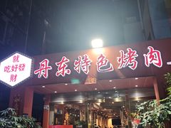 -丹东特色烤肉(学府路一部店)