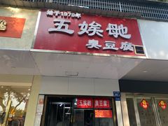 -五娭毑臭豆腐(黄兴南路店)