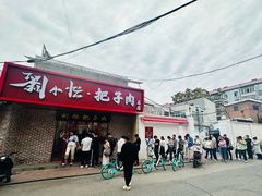 -刘小忙把子肉(北园大街总店)