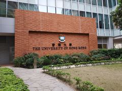 -香港大学