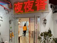 -夜夜香特色板筋盖饭