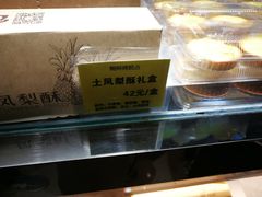 -鲍师傅糕点(国金街店)