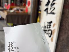 -清真拉妈卤味(回民街店)