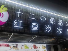 -十二中草莓冰·红豆沙冰屋(十二中店)