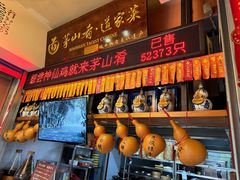 -茅山肴·道家菜·神仙鸡