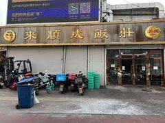 -来顺成饭庄