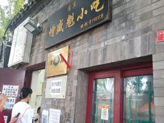 门面-增盛魁小吃店