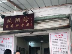 -纯阳馆鱼香排骨面(东二道街店)