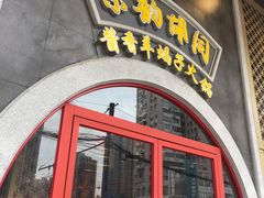 门面-京韵胡同·酱香羊蝎子火锅涮肉(长寿路店)