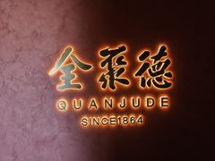 -北京全聚德(和平门店)
