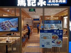 门面-马记永·兰州牛肉面(3019君尚店)