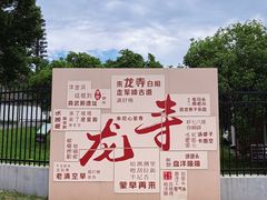 -龙寺生态园
