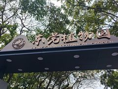 -东莞植物园