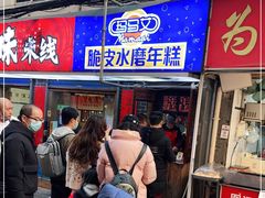 -玛马艾脆皮水磨年糕(湖北路87-89小区店)