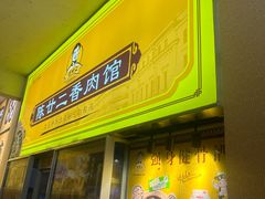 -陈廿二香肉馆