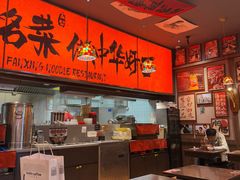 -王繁星面馆(西安熙地港店)