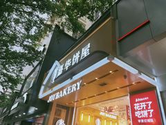 门面-嘉华饼屋JOY BAKERY(南屏街店)