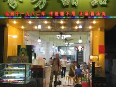门面-芬芳甜品(同福路店)