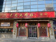 门面-长安大牌档之西安博物院文化餐厅(中贸店)
