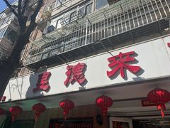 -昱德来·天津菜(河西店)