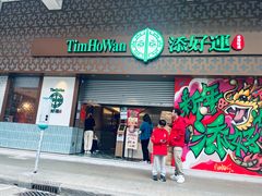 -添好运点心专门店(深水埗店)