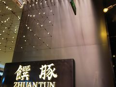 -馔豚·台北菜专门店(深圳湾万象城店)