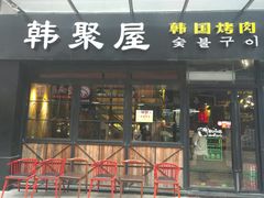 门面-韩聚屋韩国烤肉餐厅(新北万达店)