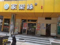 -家乐缘·自选快餐(上林店)
