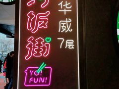 -华威约饭街