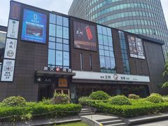 -炼火烤肉店