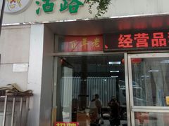 门面-津门永胜包子铺(哈尔滨道总店)