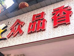 门面-众品香美食(三弓路店)