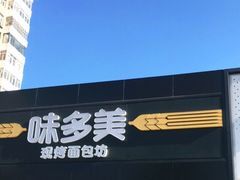 -味多美蛋糕(航天桥店)