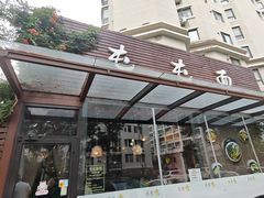 -屯屯面(海尔路店)