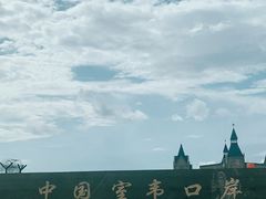 -室韦口岸