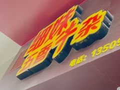 门面-细妹五香牛杂(步行街店)