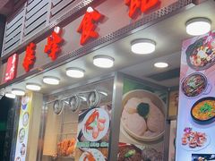 -华峰食馆(氹仔店)