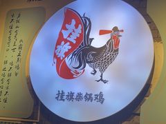 -挂旗柴锅鸡(蚌山区嘉年华店)