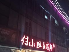 -付小姐在成都(五道口店)