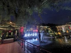 -温汤大酒店餐厅