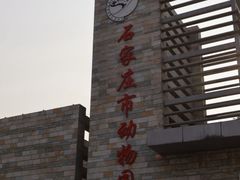 -石家庄市动物园