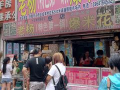 门面-正宗老杨特色爆米花(四棉店)