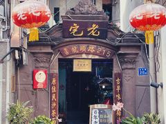门面-老宅原住民沙茶面精品小吃(龙头路店)