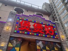-煲煲好(朝阳门店)