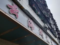-云海阁酒楼(清和大道店)