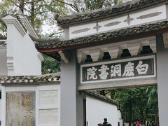 -白鹿洞书院