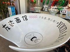 -友达面馆(海珠店)