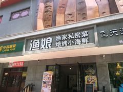 门面-渔娘渔家丹东海鲜(东直门店)