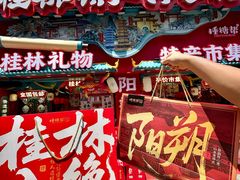 -捶糖帮桂林特产伴手礼(西街店)