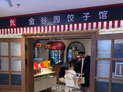 -金谷园饺子馆(北邮总店)